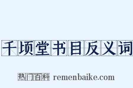 千顷堂书目反义词是什么意思的图片